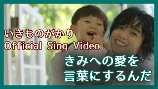 いきものがかり 『きみへの愛を言葉にするんだ』Sing Video