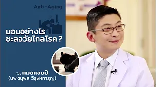 ทำไมการนอนหลับในช่วงที่ 3 และ 4 ถึงสำคัญต่อร่างกาย