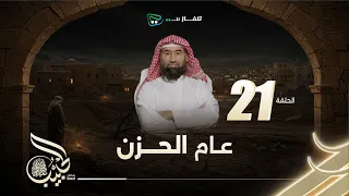 نبيل العوضي الحبيب الموسم الاول عام الحزن 