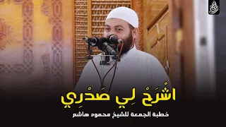 اش ر ح ل ي ص د ر ي خطب الجمعة الشيخ محمود هاشم 