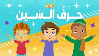 أنشودة حرف السين   مع إيقاع   أناشيد الحروف للأطفال دندنها