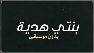 فرح شريم بنتي هدية من الله بدون موسيقى دفوف  دندنها