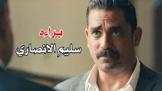 اخيرا اتفقوا براءه سليم الانصاري من كل التهم الموجهه ليه والسبب صلاح الطوخي 