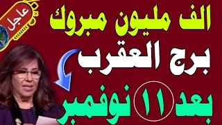 مبروك لبرج العقرب بعد 11 نوفمبر 2025 عام التحو ل والقوة المكتشفة توقعات الابراج 2026 