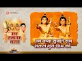 Download Lagu हम कथा सुनाते राम सकल गुण धाम की | Hum Katha Sunate Ram Sakal Gun Dham Ki | Ramayan Bhajan