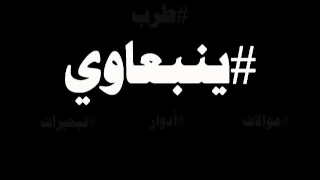 ينبعاوي دور يا ليلة الأنس  ينبعاوي دور يا ليلة الأنس