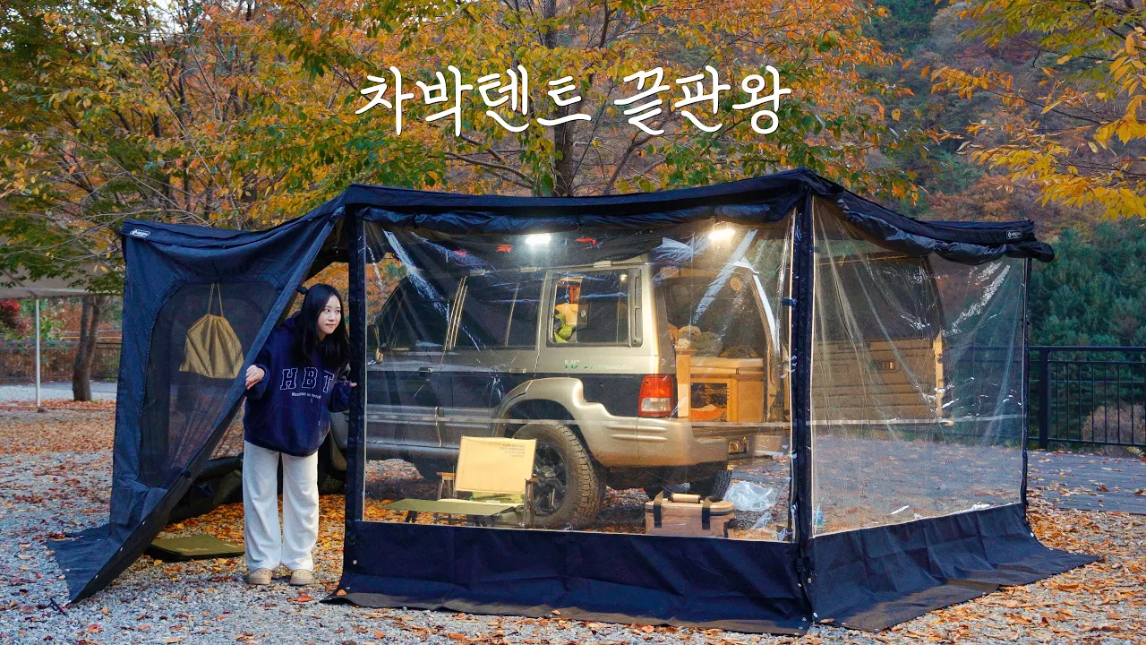 우레탄창 달고 단풍구경 다녀왔어요 | 캠핑장 예약이 앞으로 힘들어지는 이유 | 가평 캠핑플레이 썸네일
