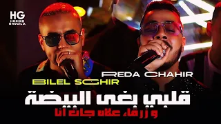 Cheb Reda Chahir Bilal Sghir Galbi Bgha El Bayda قلبي بغا البيضاء Ft Moncef Nassifo 2024 