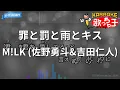 【カラオケ】罪と罰と雨とキス / M!LK (佐野勇斗&吉田仁人)