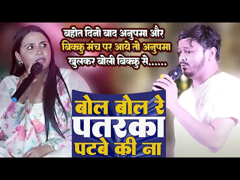 Download MP3 बहोत दिनो बाद #anupama_yadav और #bikku मंच पर आये तो अनुपमा खुलकर बोली बिक्कु से .. // bol bol re