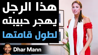 Dhar Mann هذا الرجل يهجر حبيبته لأنها طويلة القامة 