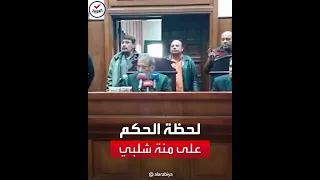 شاهد لحظة النطق بالحكم على الفنانة منى شلبي 