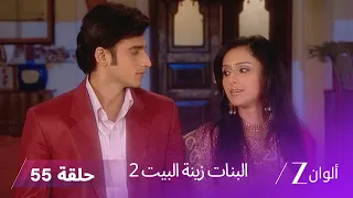 البنات زينة البيت 2 حلقة 55 كاملة بفيترا تخفي سر حملها عن يوفراج 