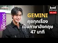 Download Lagu GEMINI คุยอังกฤษ 40 นาทีกับเจมีไนน์ นรวิชญ์ | คำนี้ดี Feat. EP.78