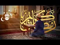 Download Lagu Ramadan Tajallah | رمضان تجلّى  Ft.Muhammad Al Muqit | Ramadan Nasheed