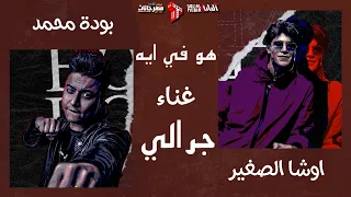 مهرجان هو في ايه جرالي انا معرفش نفسي   اوشا الصغير و بوده محمد   توزيع رضوان التونسي انتاج تيك تو دندنها