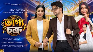 ভাগ্য চক্র || Vaggo Chokro || Humayon || SANTO & Taniya || Opar Bangla Tv New Natok 2026