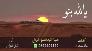 شيلة يالله بنو من القبلة محاديره كلمات خالد مدعث الدوسري اداء شبل الدواسر 