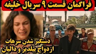 تیزر جدید قسمت   سریال خلیفه   زندانی شدن سرهات   ازدواج ییلدیز و دالیان دندنها