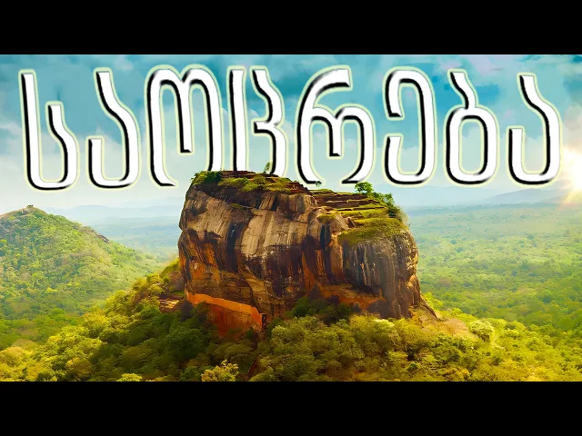 შოკისმომგვრელი ადგილები დედამიწაზე რომლის არსებობაც დაუჯერებელია!