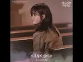 [Audio] Motte - 아무렇지 않다고 (Be all right) (OST The Heavenly Idol Part.5)