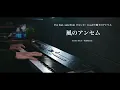 【ピアノ演奏】Eve「風のアンセム」feat. suis from ヨルシカ を弾いてみた【とんがり帽子のアトリエ OP】｜SLSMusic