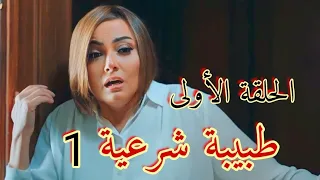 مسلسل طبيبة شرعية الحلقة الأولي 1 طبيبة يتوفي زوجها فحادثة غامضة مع صديقتها ولكنها ترفض خيانته 