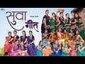 Download Lagu Suwa Geet 2025 | Juke Box | Cg Song | Kanchan Joshi | Geetika Devdas | Monika Verma | Pushkar Sahu