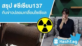 สรุป #ซีเซียม137 กับข่าวปลอมเกลื่อนโซเชียล Ep.411
