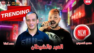 الاغنية الي مكسرة مصر العبد والشيطان محمود الحسيني وطلعات اوشا عريض العالم 