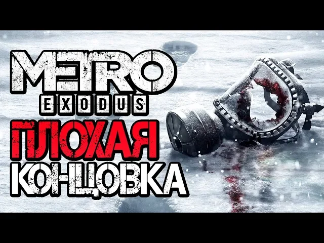 METRO: Exodus [МЕТРО: Исход] — ПЛОХАЯ КОНЦОВКА ИГРЫ