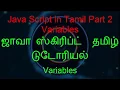 JavaScript in Tamil Variables