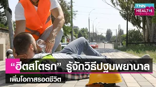  ผู้ป่วยที่มีอาการฮิส Stroke ควรทำอย่างไรเมื่อไม่มีความรู้สึกตัว 