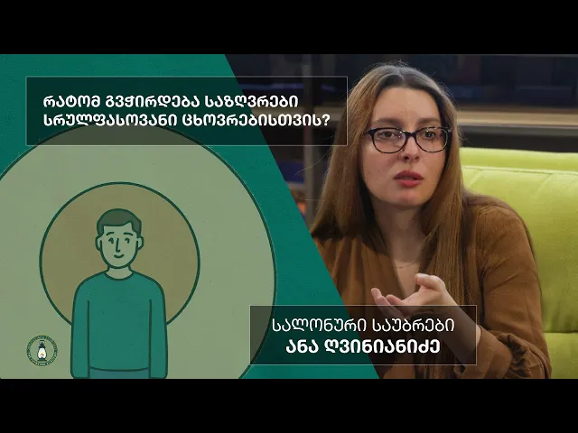 „მე, შენ, ჩვენ: რატომ გვჭირდება საზღვრები სრულფასოვანი ცხოვრებისთვის?” - ანა ღვინიანიძე