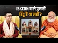Download Lagu Iskcon का सच क्या है? क्या ये हिन्दू है? | Puri Shankaracharya | Shubhankar Mishra
