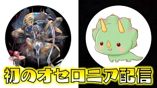 初めての逆転オセロニア生配信
