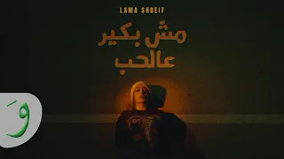 Lama Shreif Mesh Bakir Aal Hob Official Music Video 2025 لمى شريف مش بكير عالحب 