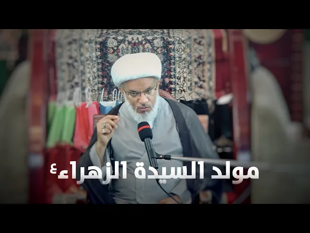 ⁣ما سر جاذبية الزهراء (ع) في قلوب المؤمنين؟