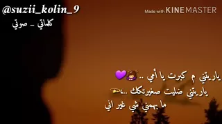 ياريتني ما كبرت يا امي              سوزان كولين دندنها