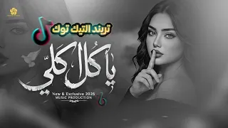  تريند التيك توك ي  ا ك  ل ك   لي ك  ن ل   ي ان ل  م ت كن ل ي ف من ل ي                        دندنها