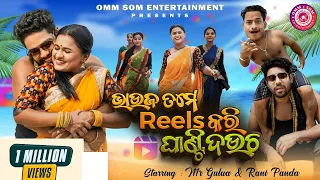 bhauja tume reels kari ghanti daucha i full video i rani panda i mr gulua i antara i abhijit dada