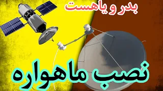 نصب دو جهت بدر و یاهست 