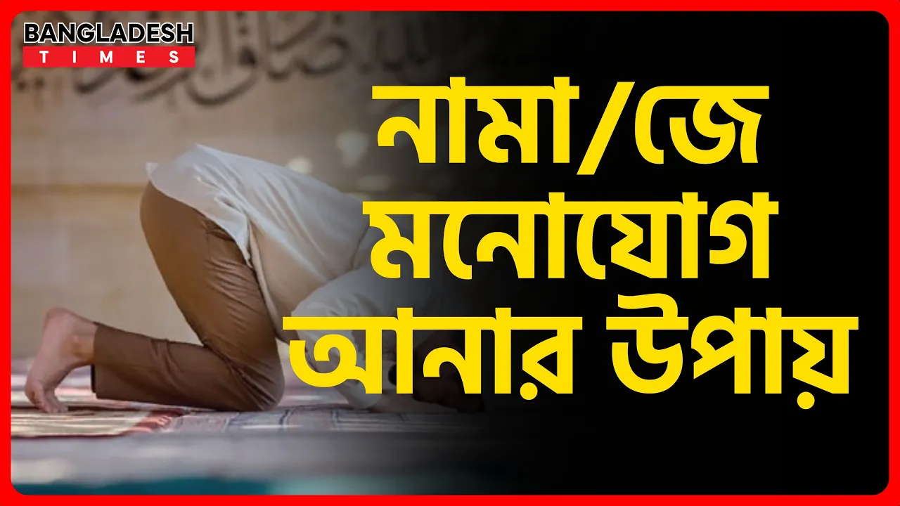 নামাজে মনোযোগ আনার উপায় | ইসলামিক টিপস