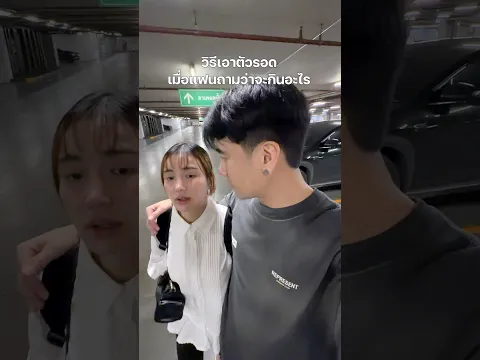 วิธีเอาตัวรอดของแต่ละวัน #ชีวิตคู่ #พีช #พีชอีทแหลก
