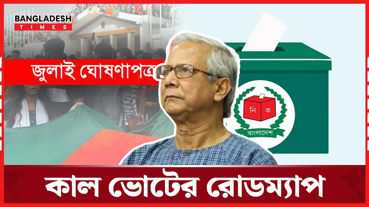 ৩৬ জুলাই আসছে ‘নির্বাচনের রোডম্যাপ’, মানিক মিয়া এভিনিউতে সকলের আমন্ত্রণ