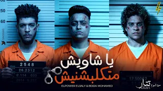 يا شاويش متكلبشنيش الباور العالي و بوده محمد Official Music Video EL POWER EL 3ALY 2025 