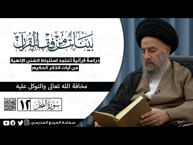⁣سورة النحل المباركة - الدرس الثاني عشر - مخافة الله تعالى والتوكل عليه