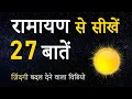 Download Lagu रामायण से सीखें ये 27 बातें | 27 Teachings from Ramayana | Hindi Motivational Video by JeetFix