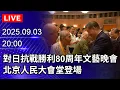 Download Lagu 🔴【LIVE直播】對日抗戰勝利80周年紀念文藝晚會　北京人民大會堂登場｜2025.09.03 @ChinaTimes