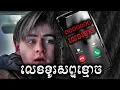 Download Lagu លេខទូរសព្ទខ្មោច សម្រាយសាច់រឿង | Mr. Harrigan's Phone movie review \u0026 explain - ICE 2.0